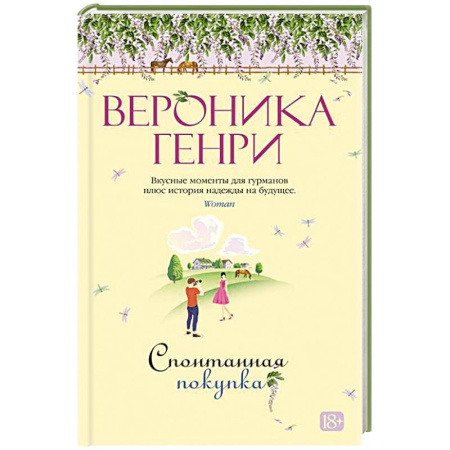 Зарубежная современная проза, книга Спонтанная покупка заказать
