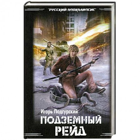 Книги, книга Подземный рейд заказать