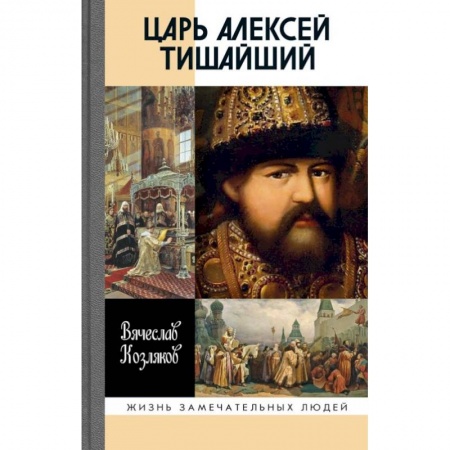 Мемуары, биографии исторических личностей, книга Царь Алексей Тишайший: Летопись власти заказать