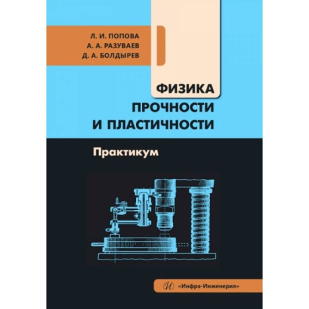 Физика, книга Физика прочности и пластичности. Практикум: Учебное посоибие заказать