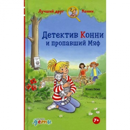 Приключения. Детективы, книга Детектив Конни и пропавший Мяф заказать