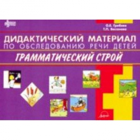 Логопедия, книга Дидактический материал по обследованию речи детей. Грамматический строй заказать
