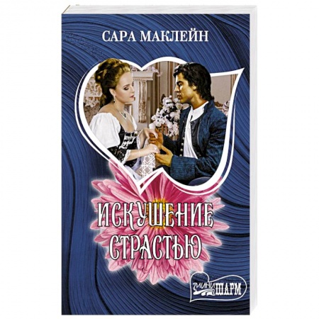 Зарубежный любовный роман, книга Искушение страстью заказать