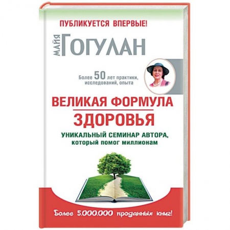 Советы целителей. Оздоровительные системы, книга Великая формула здоровья. Уникальный семинар автора,который помог миллионам заказать