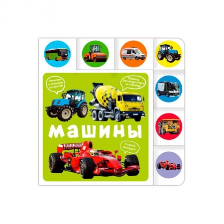 Книги для самых маленьких (0-3 года), книга Машины заказать