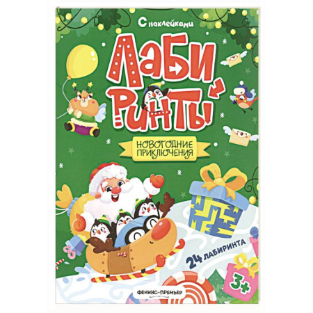 Книжки с наклейками, книга Новогодние приключения: книжка с наклейками заказать