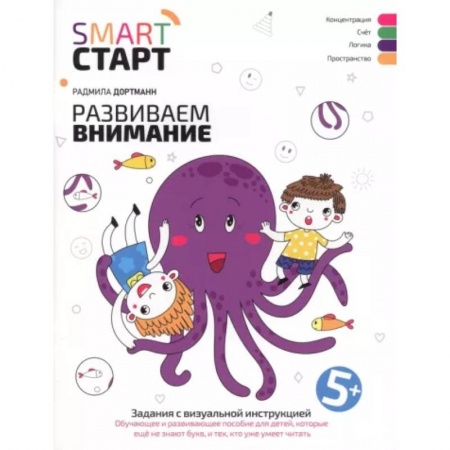 Развитие внимания и воображения, книга Развиваем внимание. Задания с визуальной инструкцией 5+ заказать
