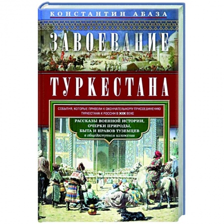 Другие страны Азии и Африки, книга Завоевание Туркестана заказать