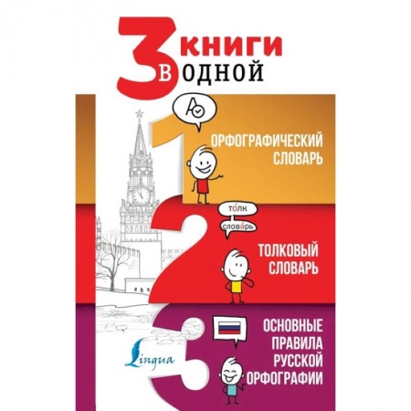 Словари, книга 3 книги в одной Орфографический словарь. Толковый словарь. Основные правила русской орфографии заказать