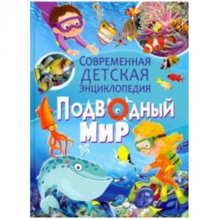 Животный и растительный мир, книга Подводный мир заказать