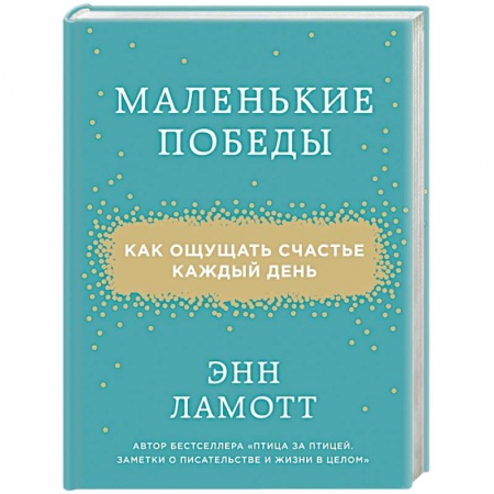 Книги, книга Маленькие победы. Как ощущать счастье каждый день заказать