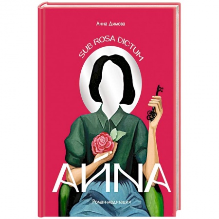Психология, книга Айна. Роман-медитация заказать
