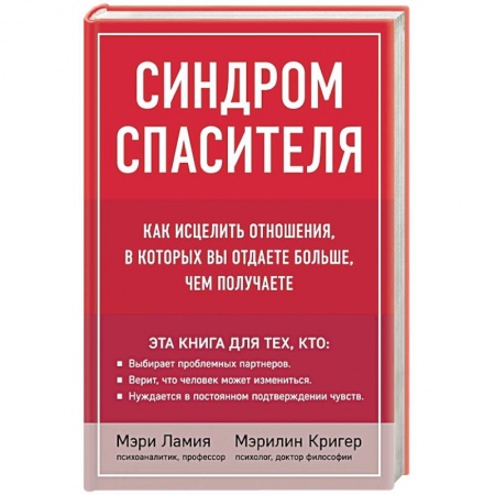 Психология отношений, книга Синдром спасителя. Как исцелить отношения, в которых вы отдаете больше, чем получаете заказать