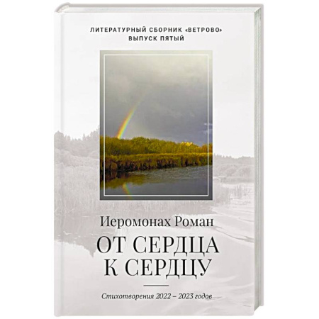 Русская поэзия, книга От сердца к сердцу. Стихотворения 2022-2023 годов заказать