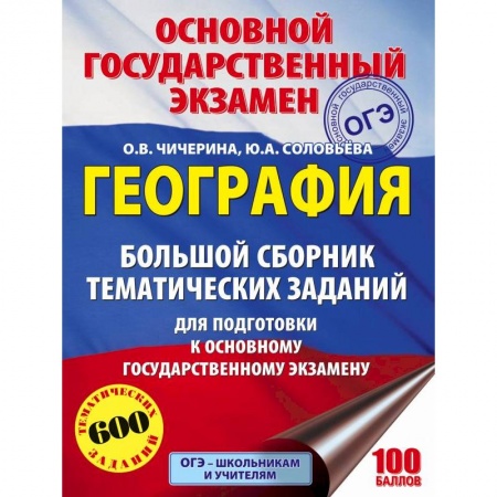 География, книга ОГЭ. География. Большой сборник тематических заданий заказать