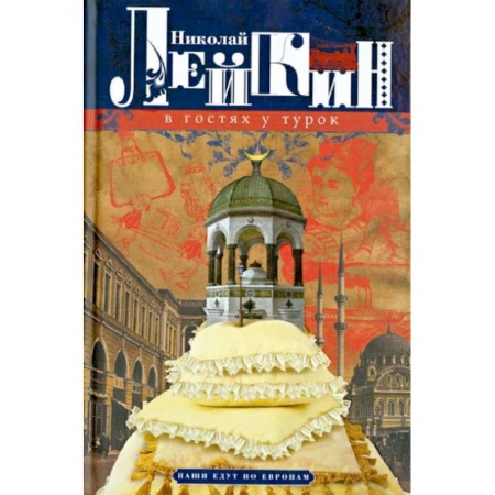 Русская классика, книга В гостях у турок. Юмористическое описание путешествия супругов Н. и Г. Ивановых в Константинополь заказать