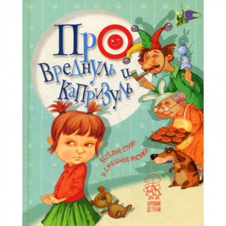 Эпос. Фольклор. Мифы, книга Про вреднуль и капризуль заказать