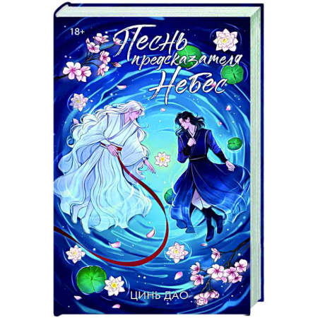 Зарубежное фэнтези, книга Песнь предсказателя Небес заказать