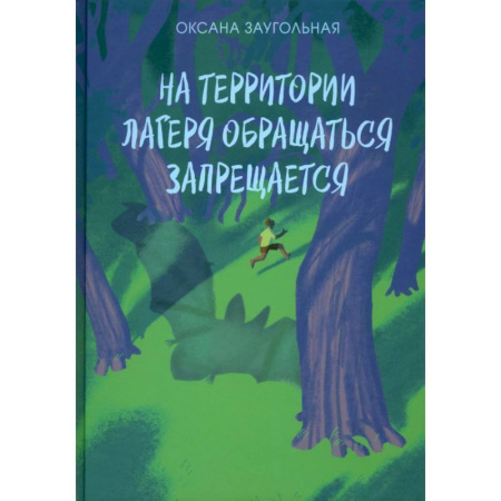 Сказки отечественных писателей, книга На территории лагеря обращаться запрещается заказать