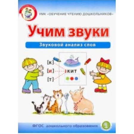 Развитие речи. Чтение, книга Учим звуки. Звуковой анализ слов заказать