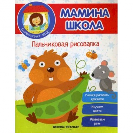 Рисование, книга Пальчиковая рисовалка. ФГОС заказать