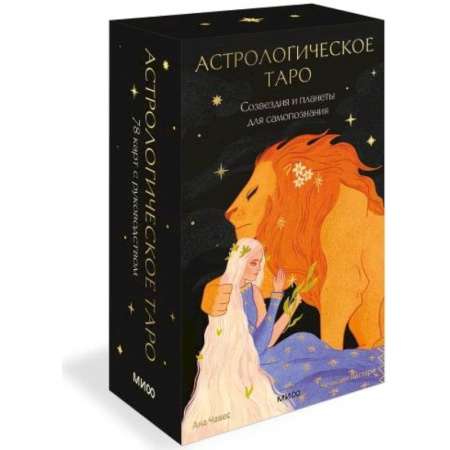 Гадание по картам Таро, книга Астрологическое таро. Созвездия и планеты для самопознания заказать