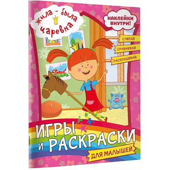 Жила-была Царевна. Игры и раскраски для малышей (с наклейками)