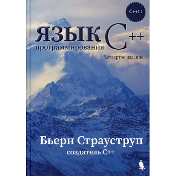 Язык программирования С++ Язык программирования С++