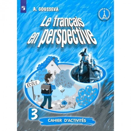 Французский язык, книга Французский язык. 3 класс. Рабочая тетрадь. Углубленный уровень заказать