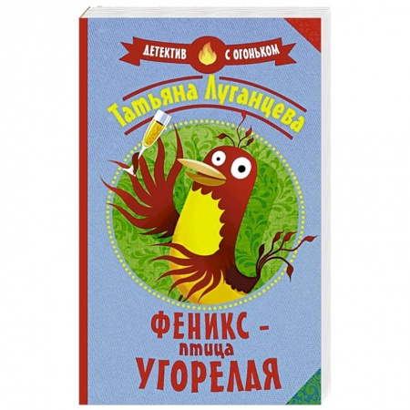 Книги, книга Феникс — птица угорелая заказать