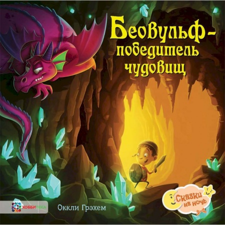 Сказки зарубежных писателей, книга Беовульф – победитель чудовищ заказать