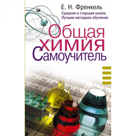 Химия, книга Общая химия. Самоучитель. Эффективная методика, которая поможет сдать экзамены и понять химию заказать