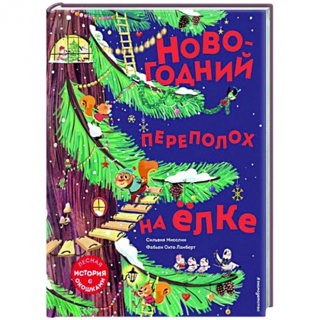 Сказки зарубежных писателей, книга Новогодний переполох на ёлке заказать
