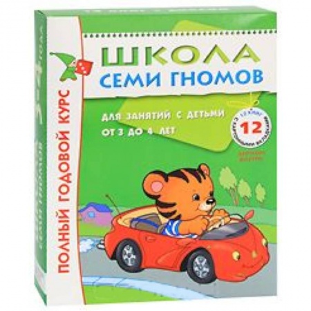 Книги, книга Полный годовой курс. Для занятий с детьми от 3 до 4 лет (комплект из 12 книг) заказать