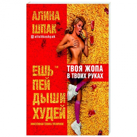 Другие методы коррекции фигуры, книга Ешь, пей, дыши, худей. Эфективная техника тренировок. заказать