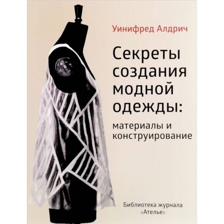 История моды. Костюмы, книга Секреты создания модной одежды: материалы и конструирование заказать