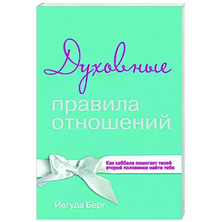 Психология, книга Духовные правила отношений. Как каббала помогает твоей второй половинке найти тебя заказать