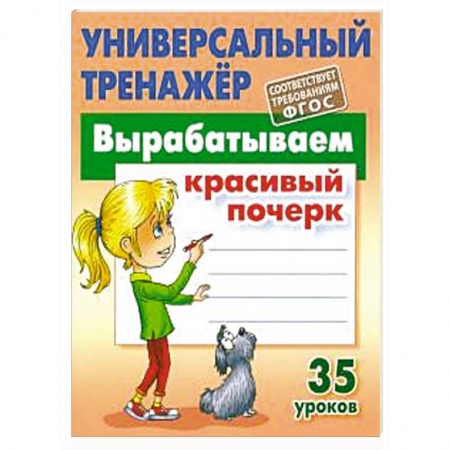 Письмо, мелкая моторика, книга Вырабатываем красивый почерк.35 уроков заказать
