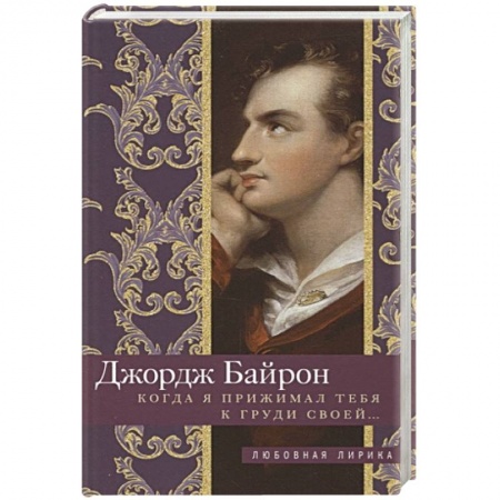 Зарубежная поэзия, книга Когда я прижимал тебя к груди своей… заказать