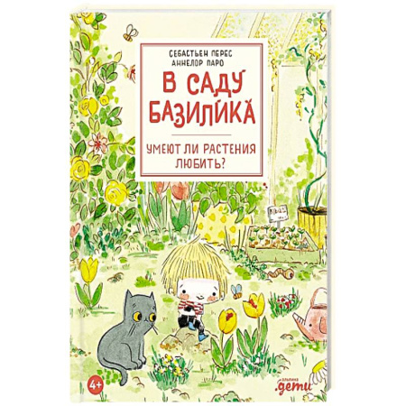 Животный и растительный мир, книга В саду Базилика. Умеют ли растения любить? заказать