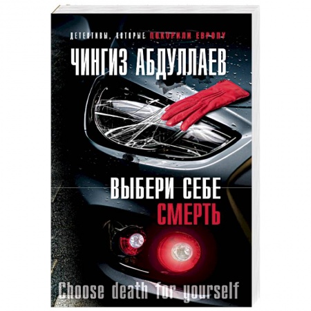 Отечественный мужской детектив, книга Выбери себе смерть заказать
