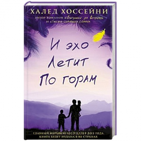 Книги, книга И эхо летит по горам заказать