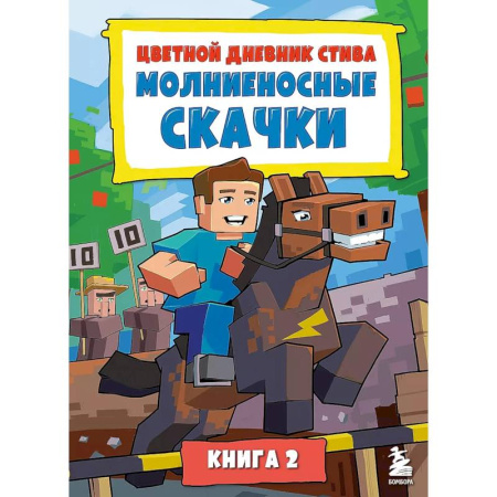Другие герои, книга Цветной дневник Стива. Молниеносные скачки. Книга 2 заказать