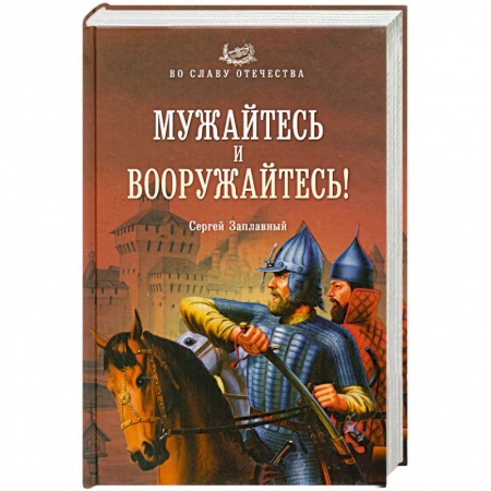 Книги, книга Мужайтесь и вооружайтесь! заказать