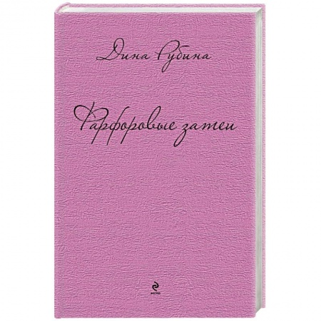 Книги, книга Фарфоровые затеи заказать