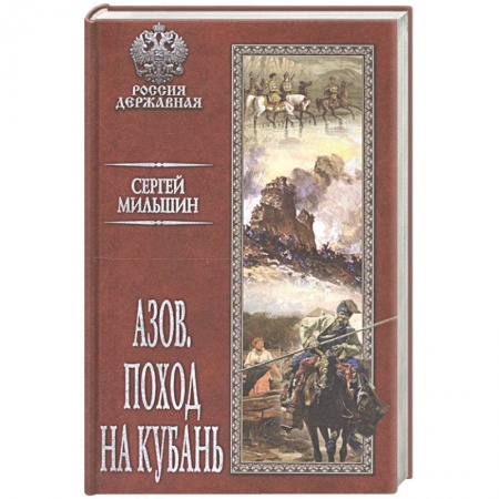Исторический роман, книга Азов. Поход на Кубань заказать