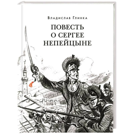 Историческая отечественная проза, книга Повесть о Сергее Непейцыне заказать