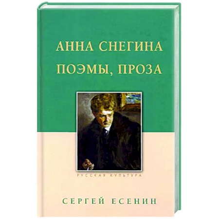 Русская поэзия, книга Анна Снегина. Поэмы, проза. заказать
