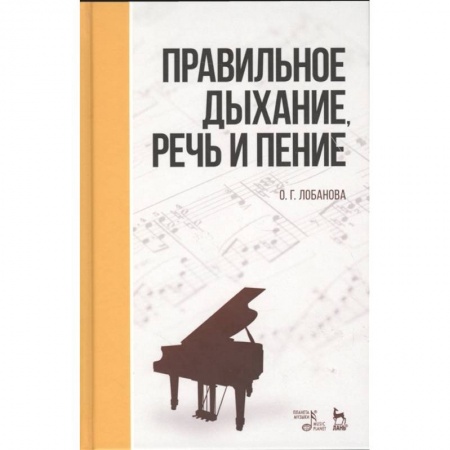Театр. Сценическое искусство, книга Правильное дыхание, речь и пение. Учебное пособие заказать