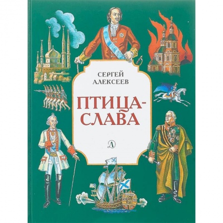 Исторические повести и рассказы, книга Птица-слава заказать